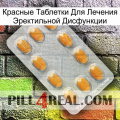 Красные Таблетки Для Лечения Эректильной Дисфункции cialis3